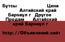 Бутсы Nike mercurial › Цена ­ 2 500 - Алтайский край, Барнаул г. Другое » Продам   . Алтайский край,Барнаул г.